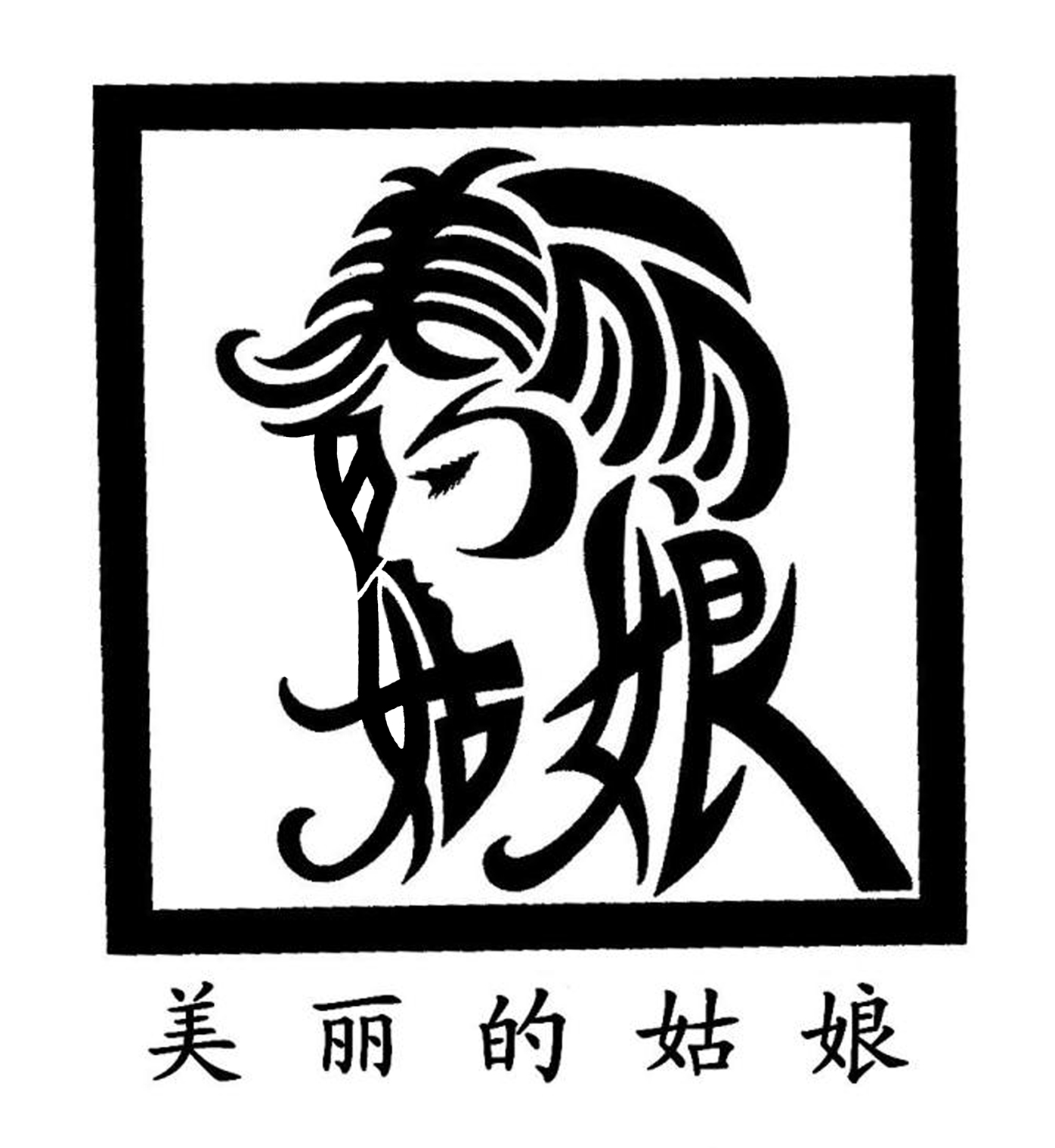 美麗的姑娘.jpg