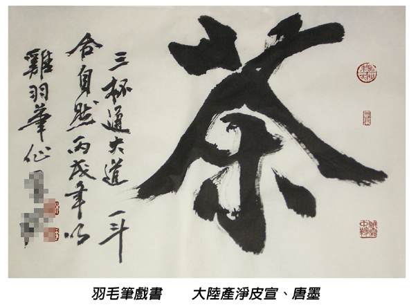 茶-雪玄子書.jpg