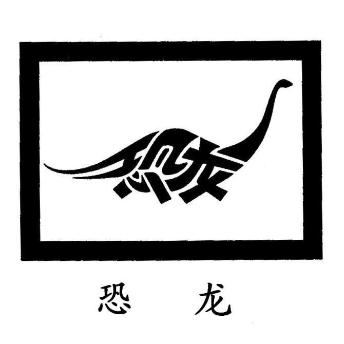 恐龍.jpg