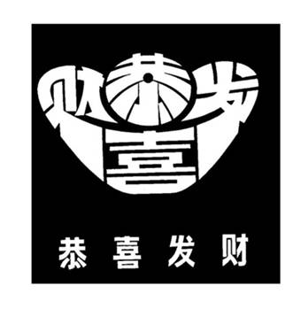 恭喜發財.jpg