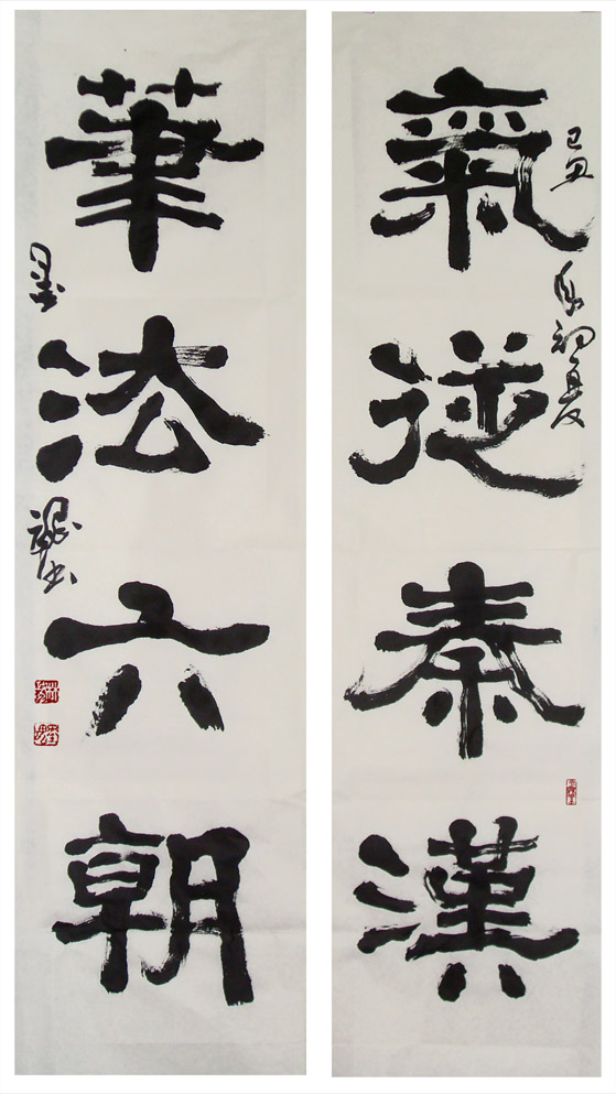 氣從.筆法-隸書四字聯-縮.jpg