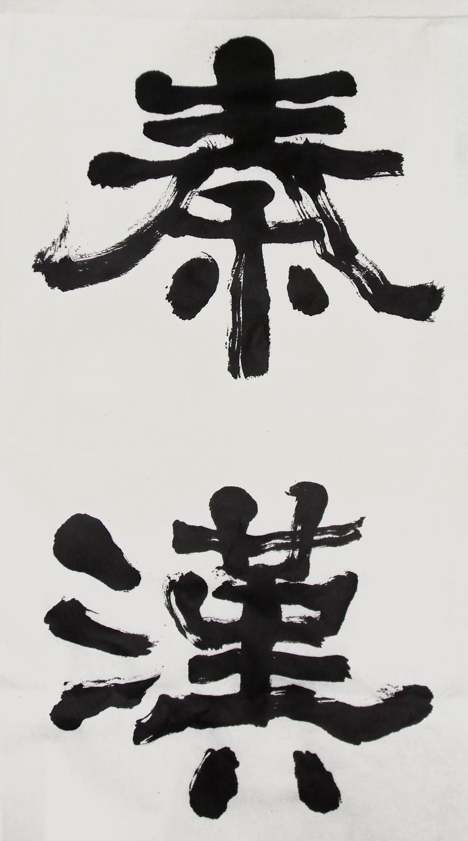 氣從.筆法-隸書四字聯局部-縮.jpg