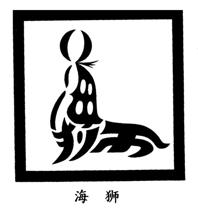 海獅.jpg