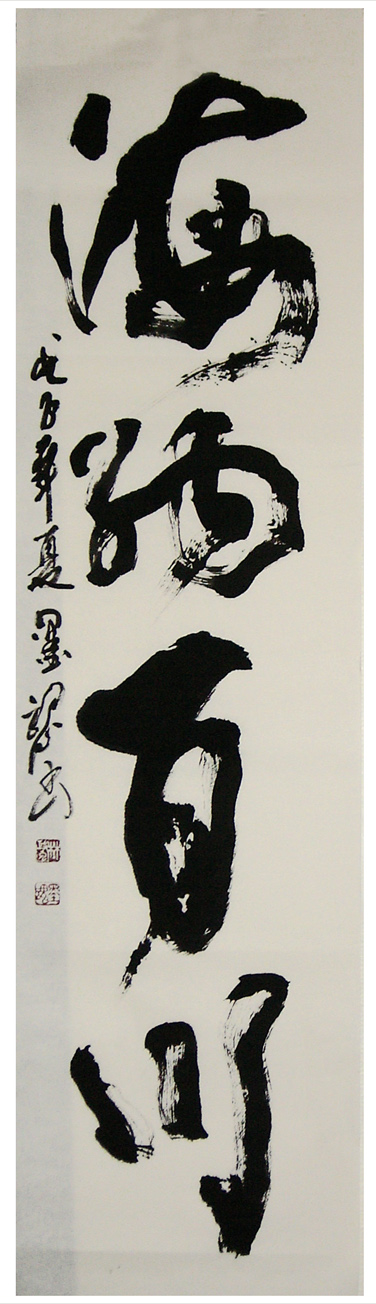 海納百川-下聯縮1.jpg
