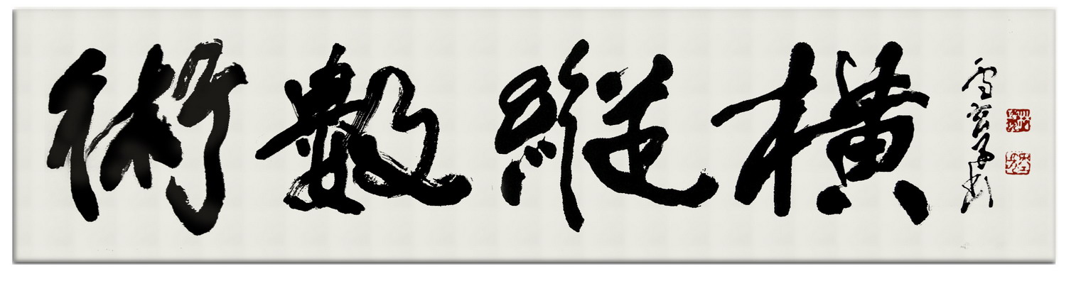術數縱橫字.jpg
