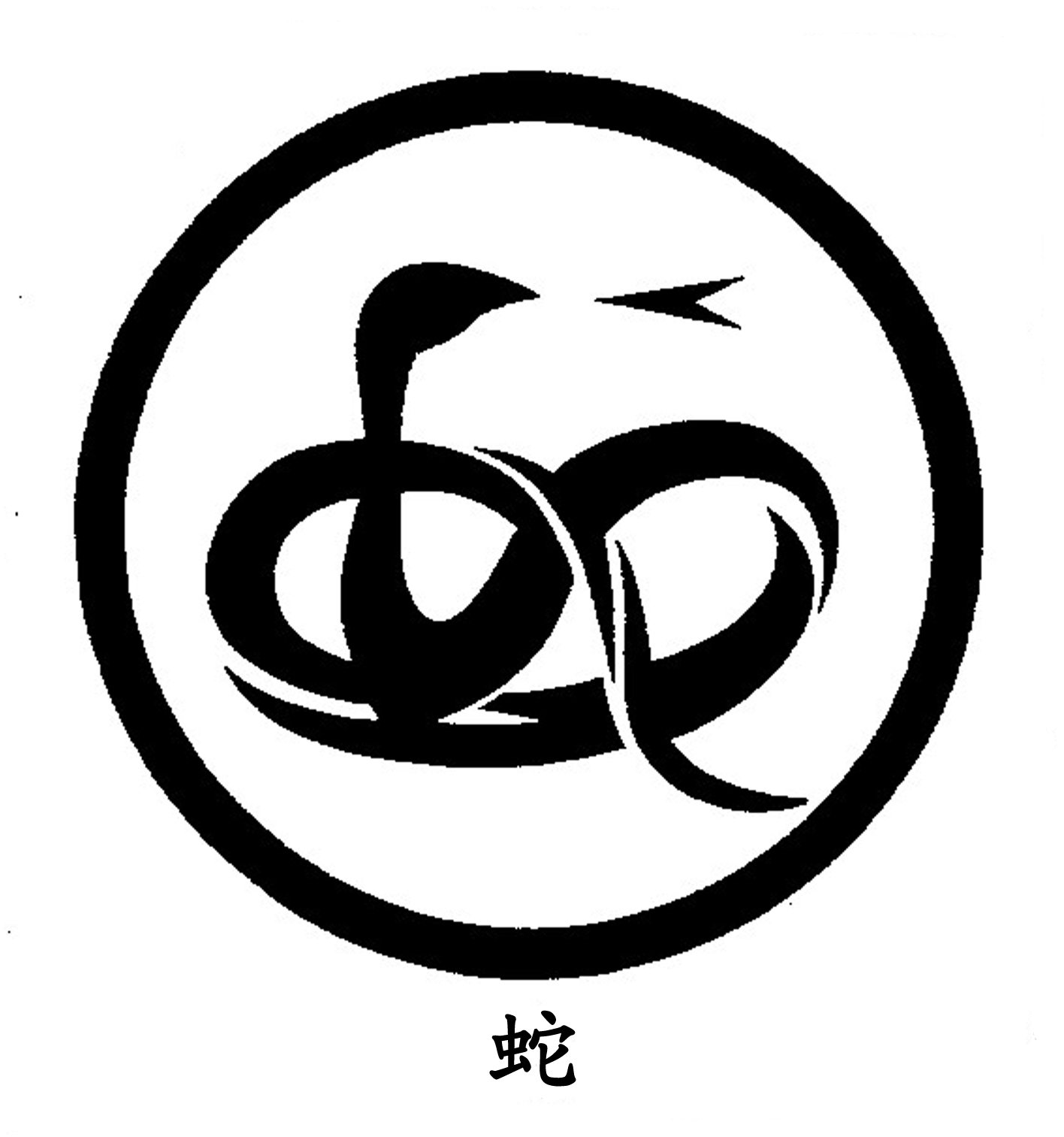 蛇.jpg