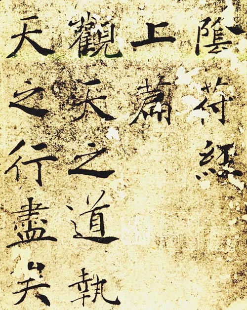 陰符經.jpg
