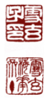 雪玄子用印.jpg