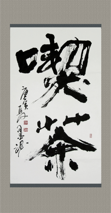 喫茶-裝裱-縮.jpg
