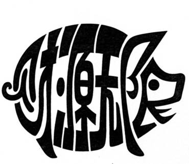 財源無限.jpg