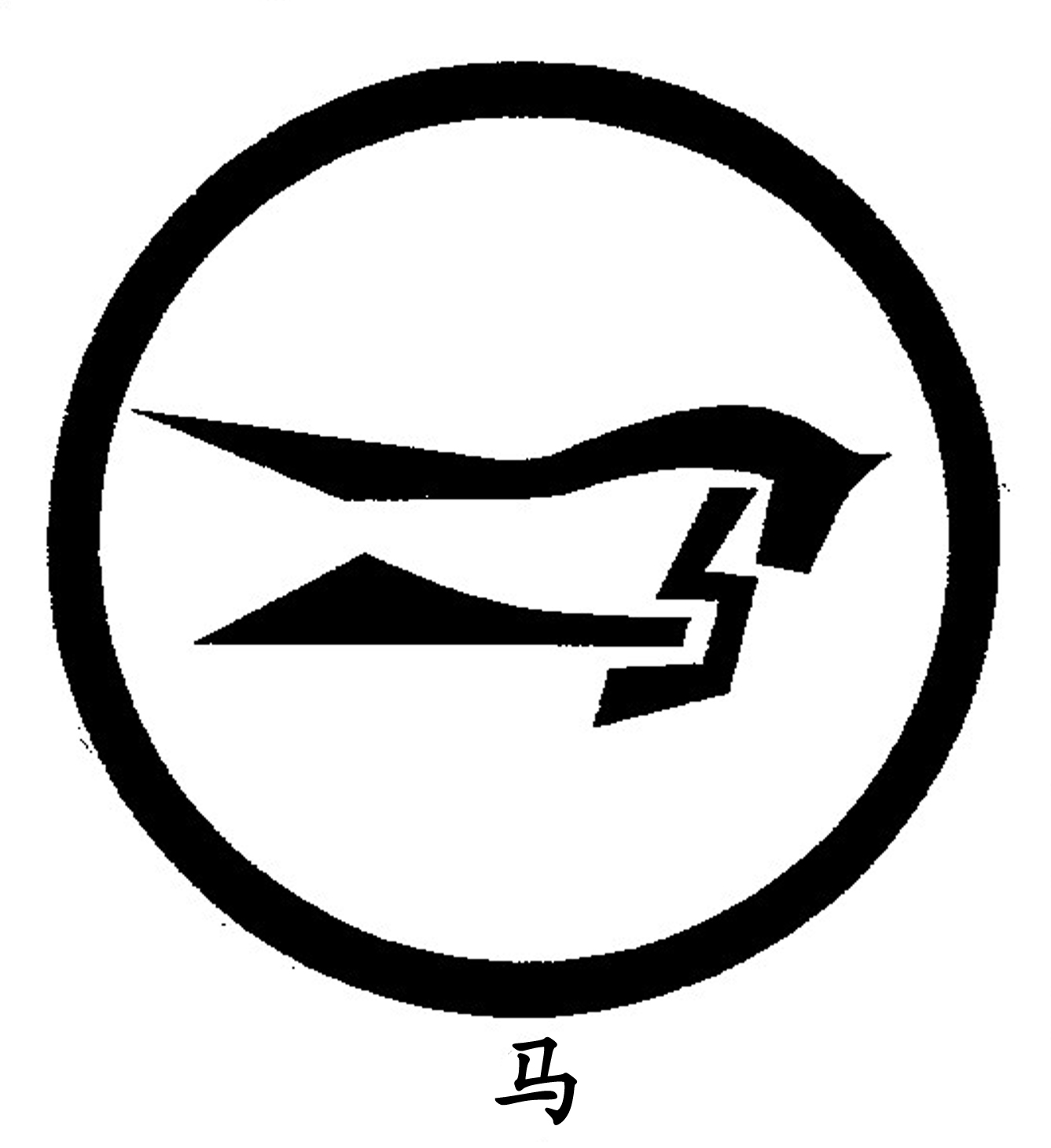 馬.jpg