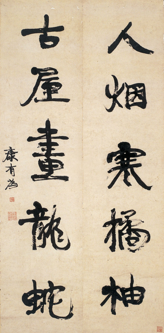 清代康有為對聯