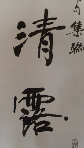 清露-縮.jpg