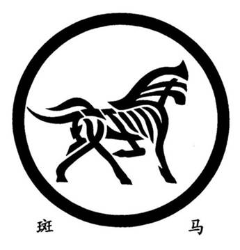 斑馬.jpg