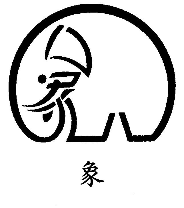 象.jpg
