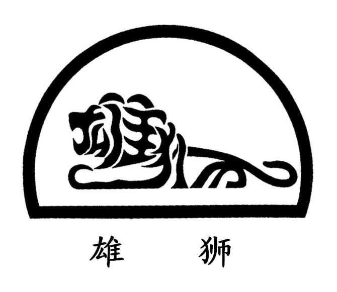 雄獅.jpg