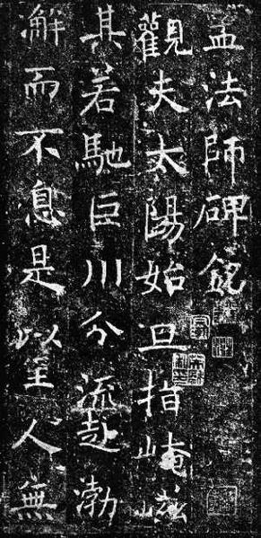 褚遂良孟法師碑.jpg