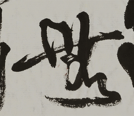 道無窮-局部.jpg