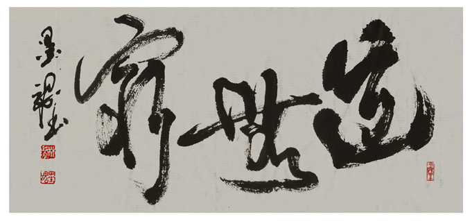 道無窮-縮.jpg