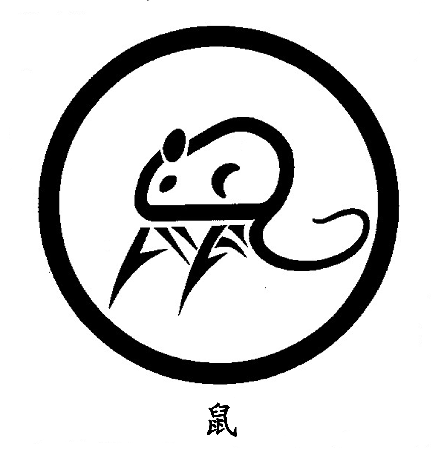鼠.jpg
