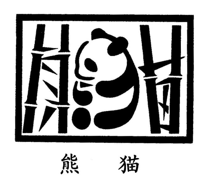 熊貓.jpg