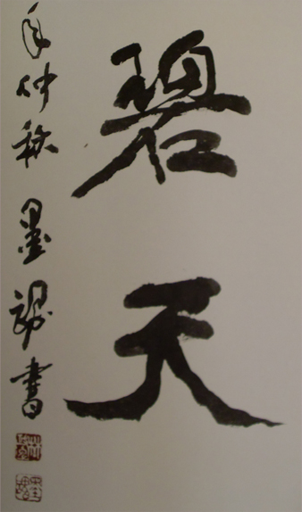 碧天-縮.jpg