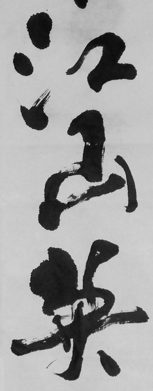 錄辛棄疾-永樂遇 行書六屏局部2-1-縮.jpg
