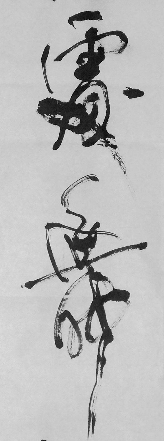 錄辛棄疾-永樂遇 行書六屏局部2-2-縮.jpg