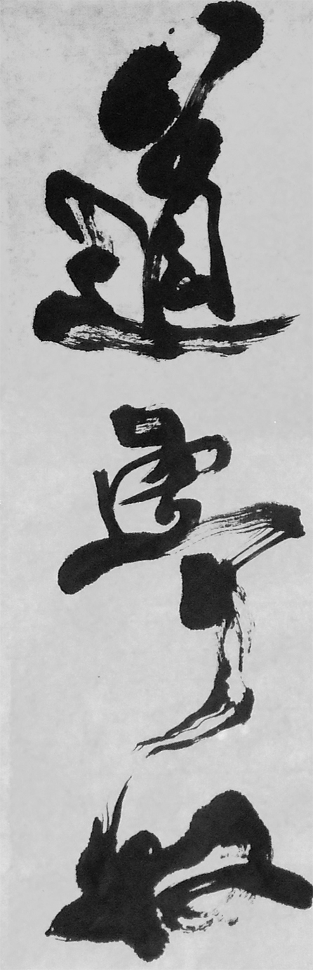 錄辛棄疾-永樂遇 行書六屏局部1-1-縮.jpg
