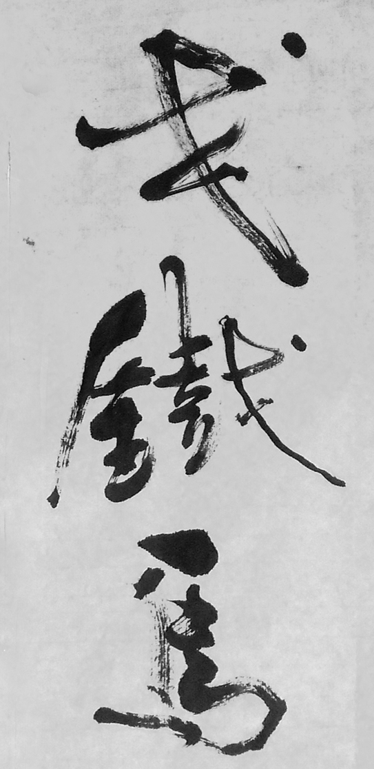 錄辛棄疾-永樂遇 行書六屏局部1-2-縮.jpg