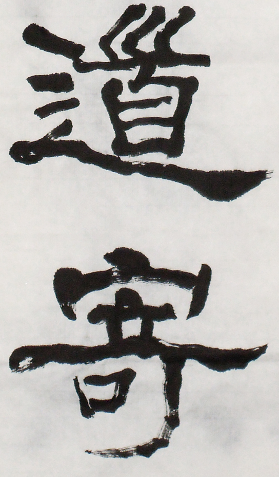 錄辛棄疾永樂遇隸書6屏局部3.jpg