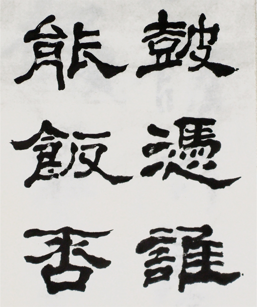 錄辛棄疾永樂遇隸書6屏局部8.jpg