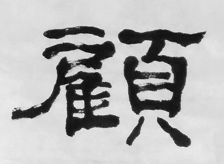 錄辛棄疾永樂遇隸書6屏局部7.jpg