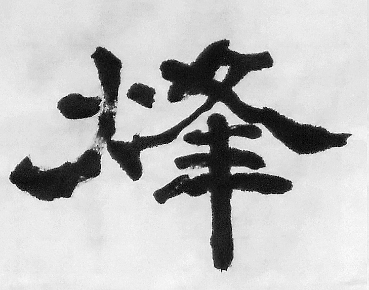 錄辛棄疾永樂遇隸書6屏局部6.jpg