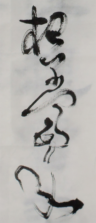 錄辛棄疾永樂遇草書6屏局部3.jpg