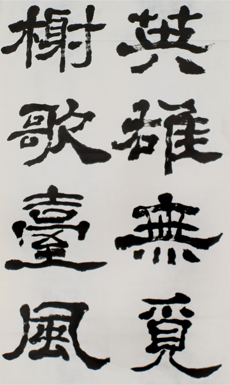 錄辛棄疾永樂遇隸書6屏局部1.jpg