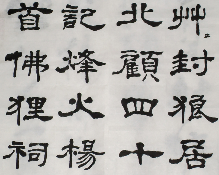 錄辛棄疾永樂遇隸書6屏局部5.jpg