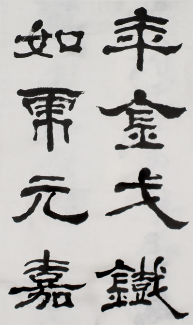 錄辛棄疾永樂遇隸書6屏局部4.jpg