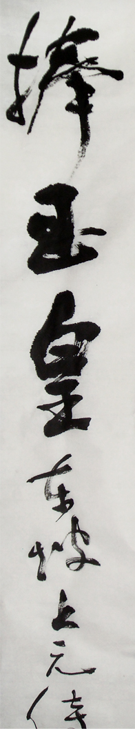 錄東坡上元侍宴七絕-行書條幅局部2-縮.jpg