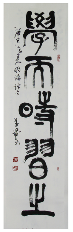 篆書-學而時習之條幅-縮.jpg