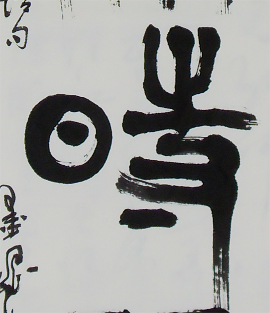 篆書-學而時習之條幅局部-縮.jpg