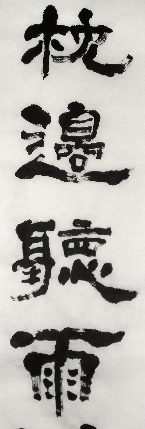 橋頭看月枕邊聽雨--隸書條幅局部2-縮.jpg