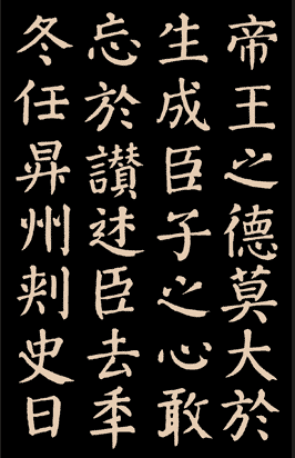 顏真卿放生池帖.gif