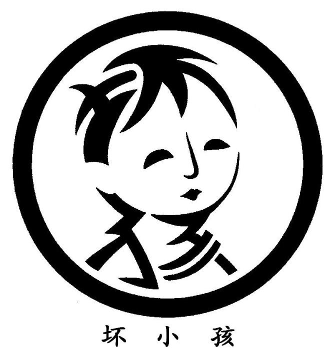 壞小孩.jpg