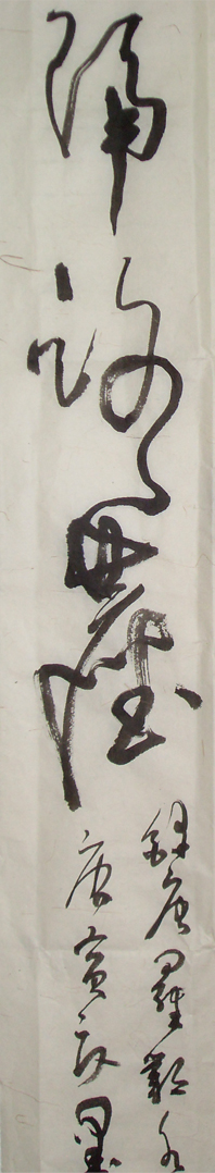羅鄴七絕水簾-草書條幅-局部2.jpg