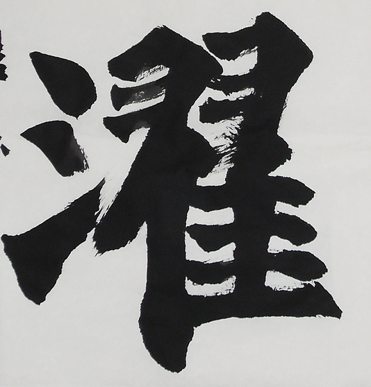 濯.jpg