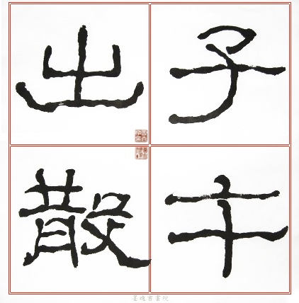臨石門頌範本12.jpg