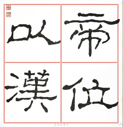 臨石門頌範本14.jpg