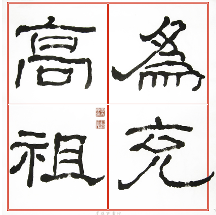臨石門頌範本9.jpg