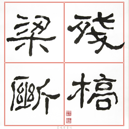 臨石門頌範本2.jpg